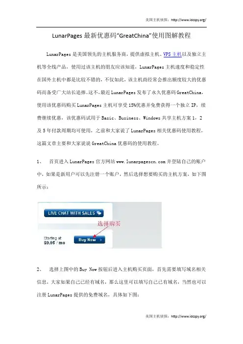 LunarPages最新优惠码“GreatChina”使用图解教程