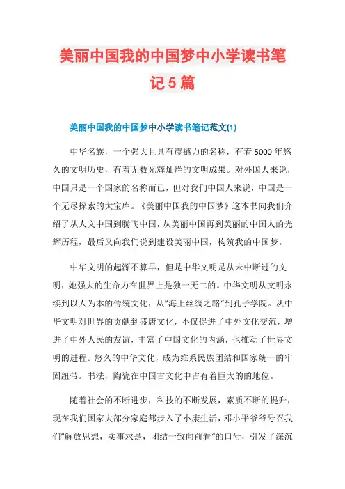 美丽中国我的中国梦中小学读书笔记5篇