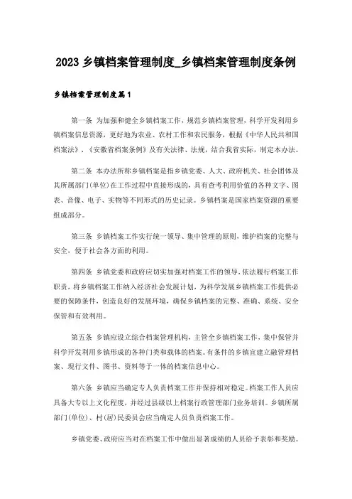 2023乡镇档案管理制度_乡镇档案管理制度条例