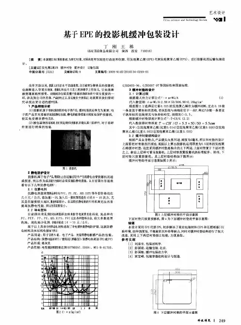 基于EPE的投影机缓冲包装设计