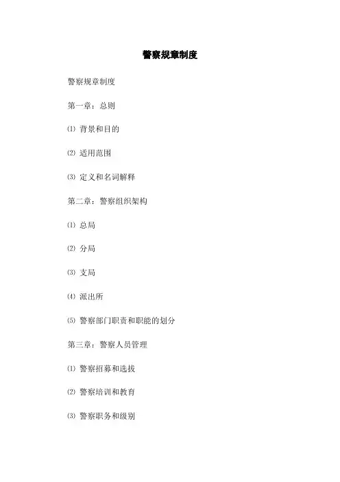 警察规章制度