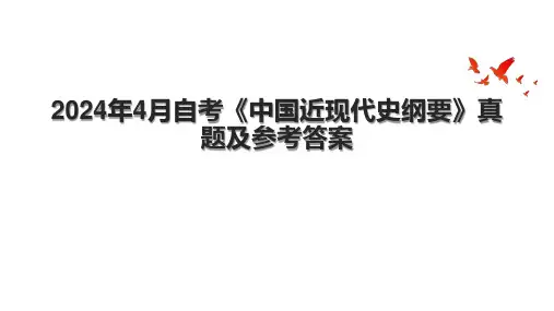 2024年4月自考《中国近现代史纲要》真题及参考答案.pptx