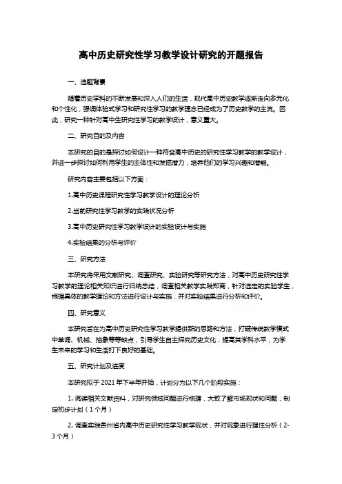 高中历史研究性学习教学设计研究的开题报告