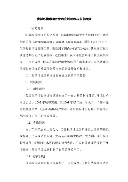 我国环境影响评价的发展现状与未来趋势