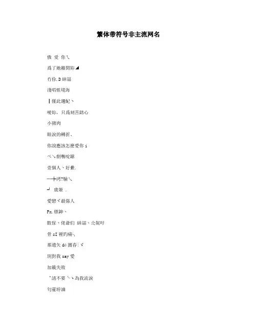 繁体带符号非主流网名