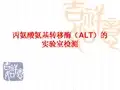 丙氨酸氨基转移酶(ALT)的实验室检测