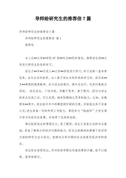 导师给研究生的推荐信7篇