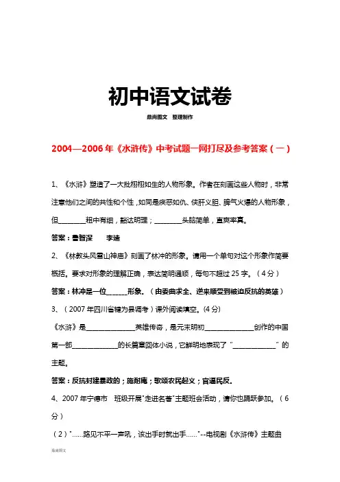 《水浒传》——中考试题一网打尽及参考答案