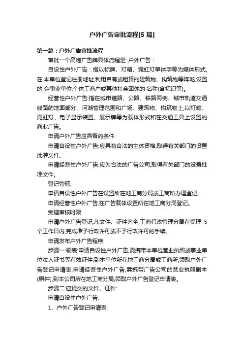 户外广告审批流程[5篇]