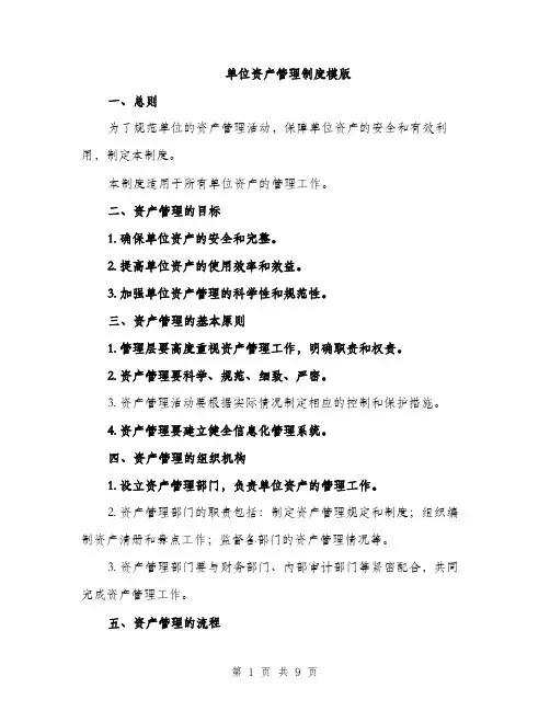 单位资产管理制度模版（四篇）