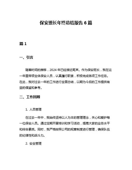 保安班长年终总结报告6篇