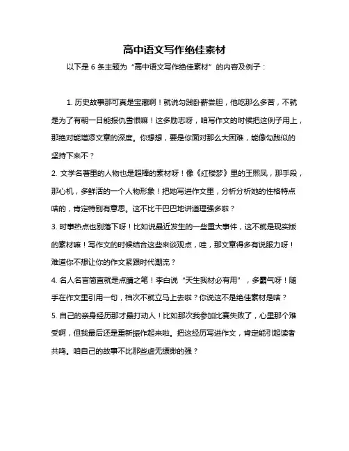 高中语文写作绝佳素材