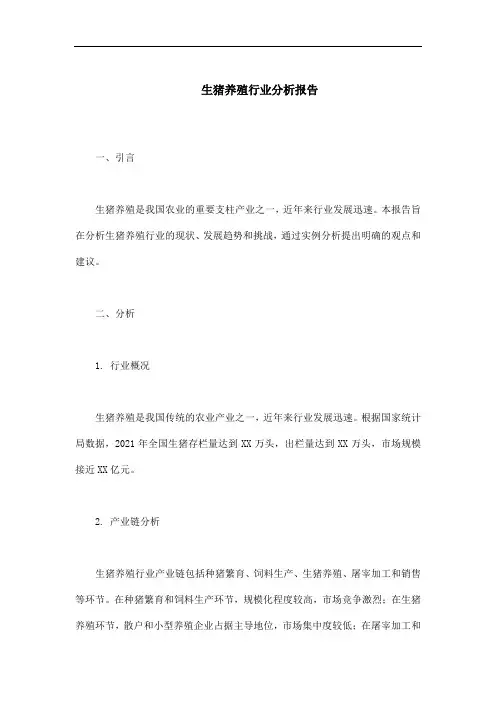 生猪养殖行业分析报告