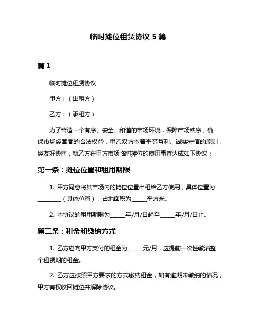 临时摊位租赁协议5篇
