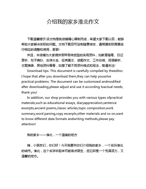 介绍我的家乡淮北作文