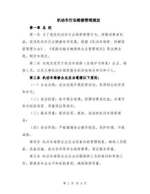 机动车行业维修管理规定