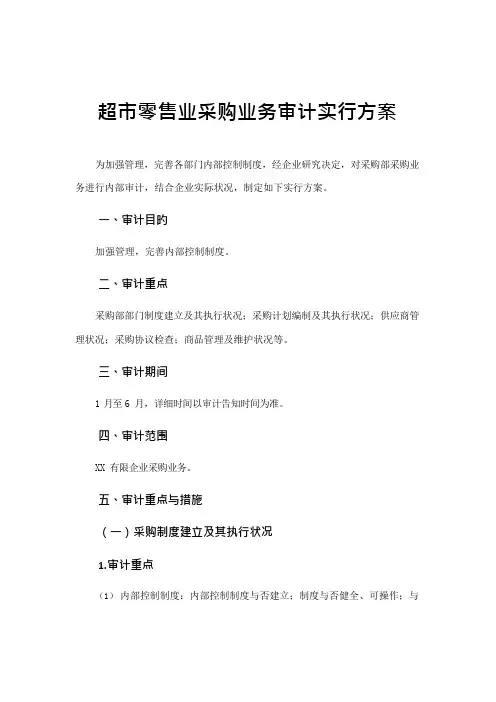 采购业务审计实施方案