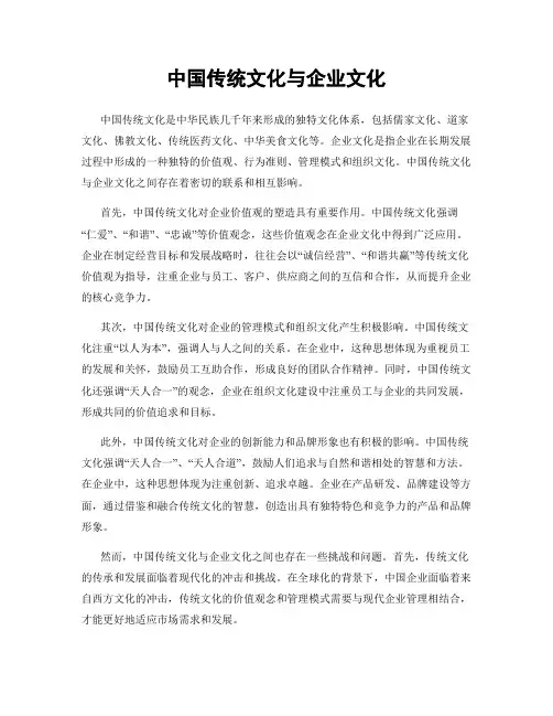 中国传统文化与企业文化