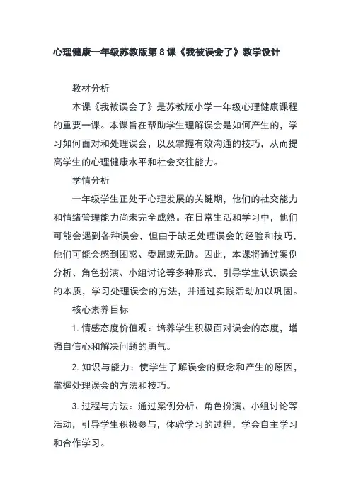 心理健康一年级苏教版第8课《我被误会了》教学设计
