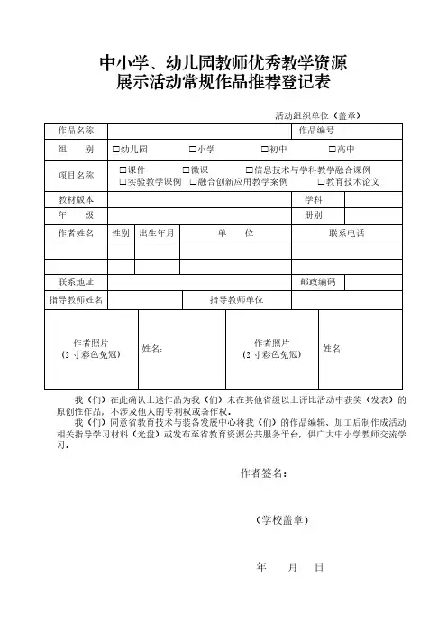 【模板表格】中小学、幼儿园教师优秀教学资源展示活动常规作品推荐登记表