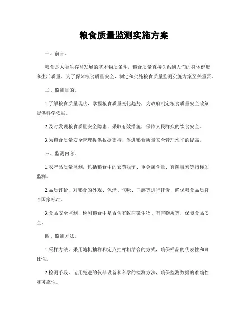 粮食质量监测实施方案