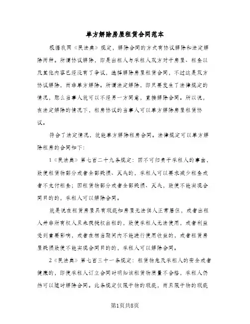 单方解除房屋租赁合同范本(5篇)