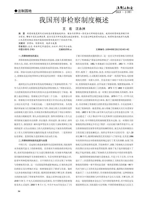我国刑事检察制度概述