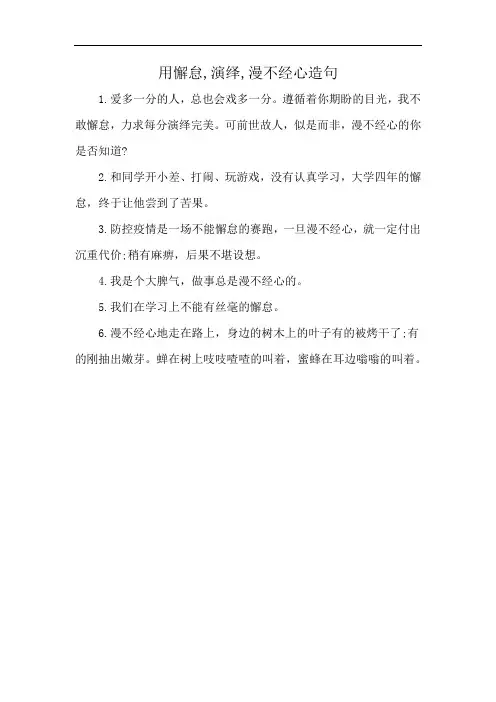用懈怠,演绎,漫不经心造句