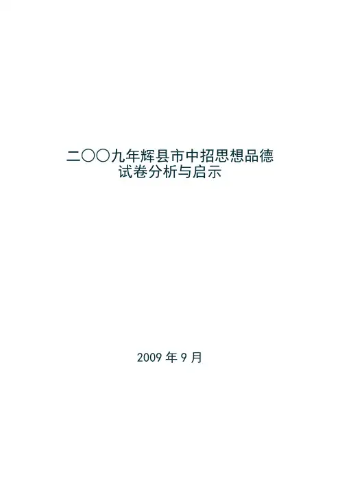 09中招思想品德试卷分析