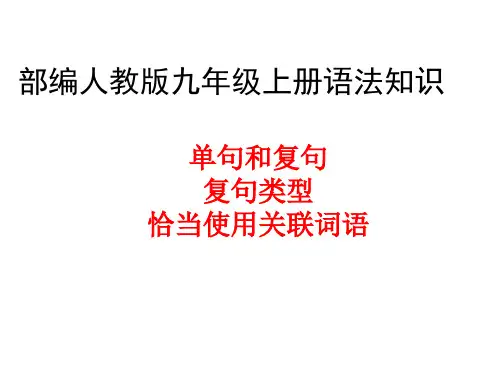 2018年秋部编人教版九年级上册语法知识(单句和复句  复句类型   恰当运用关联词语)主课件