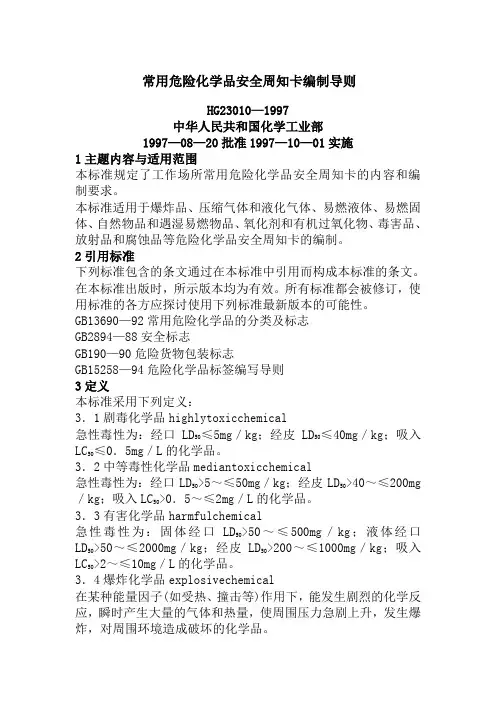 常用危险化学品安全周知卡编制导则