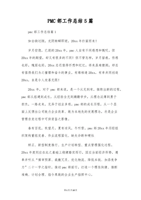 PMC部工作总结5篇