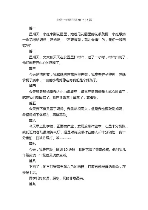 小学一年级日记50字15篇_小学一年级日记