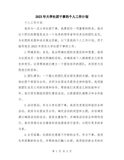 2023年大学社团干事的个人工作计划