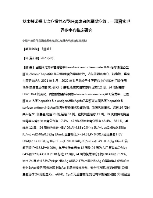 艾米替诺福韦治疗慢性乙型肝炎患者的早期疗效:一项真实世界多中心临床研究