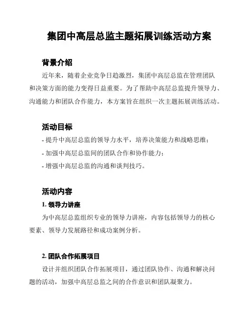 集团中高层总监主题拓展训练活动方案