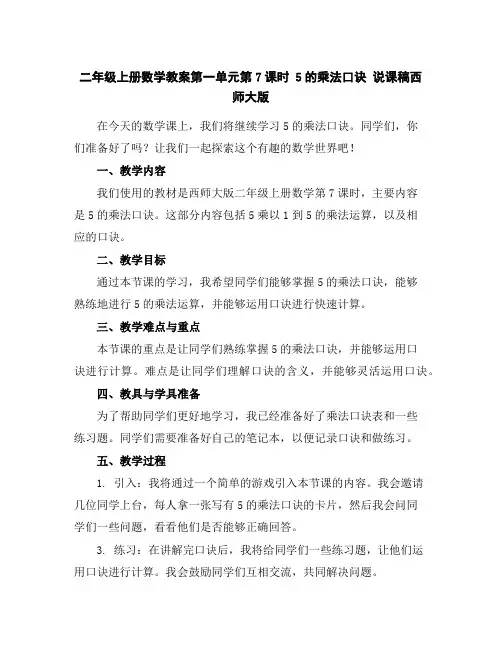 二年级上册数学教案-第一单元第7课时5的乘法口诀说课稿-西师大版