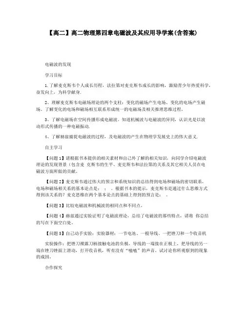 【高二】高二物理第四章电磁波及其应用导学案(含答案)