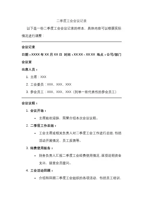 二季度工会会议记录