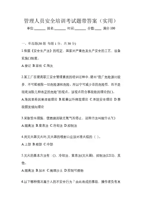 管理人员安全培训考试题带答案(实用)
