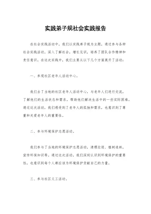 实践弟子规社会实践报告