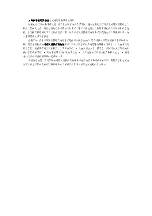 对外汉语教师资格证考试满足这些条件就可以