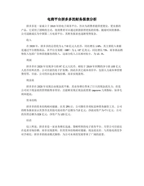 电商平台拼多多的财务报表分析