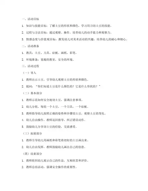 切土豆教案模板及反思中班