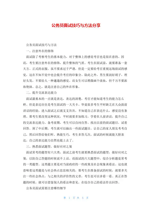 公务员面试技巧与方法分享