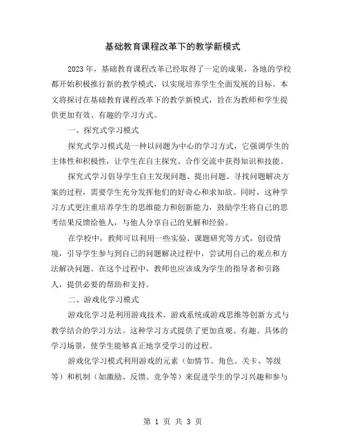 基础教育课程改革下的教学新模式