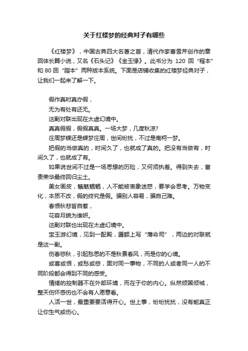 关于红楼梦的经典对子有哪些