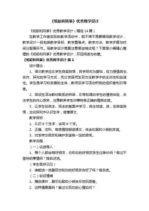 《纸船和风筝》优秀教学设计（精选14篇）