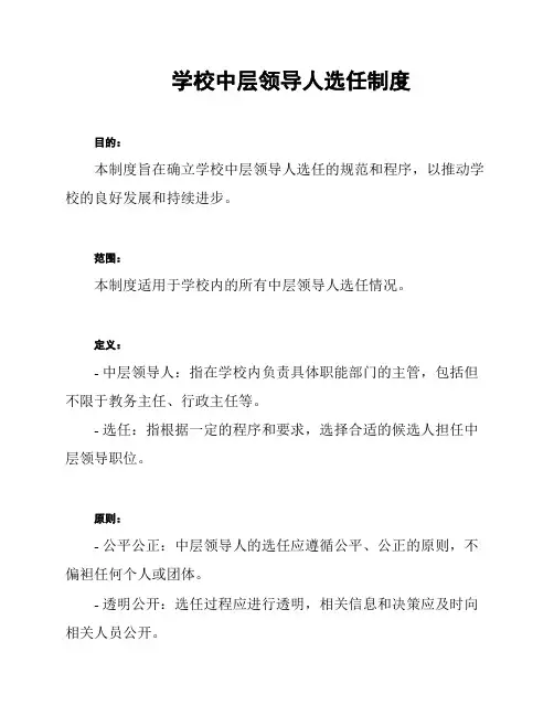 学校中层领导人选任制度
