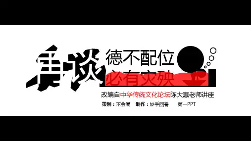 再谈德不配位必有灾殃